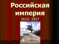Российская империя в 1613-1917 годах