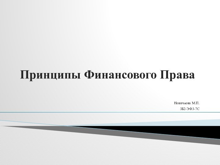 Принципы Финансового Права Новичкова М.П.3Б2-ЭФ3-7С