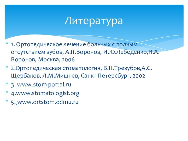 1. Ортопедическое лечение больных с полным отсутствием зубов, А.П.Воронов, И.Ю.Лебеденко,И.А.Воронов, Москва, 20062.Ортопедическая