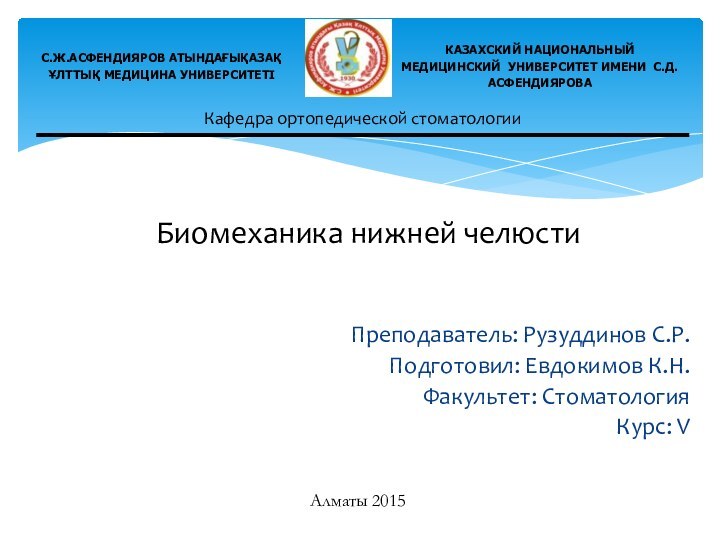 Преподаватель: Рузуддинов С.Р.Подготовил: Евдокимов К.Н.Факультет: СтоматологияКурс: VАлматы 2015Биомеханика нижней челюсти