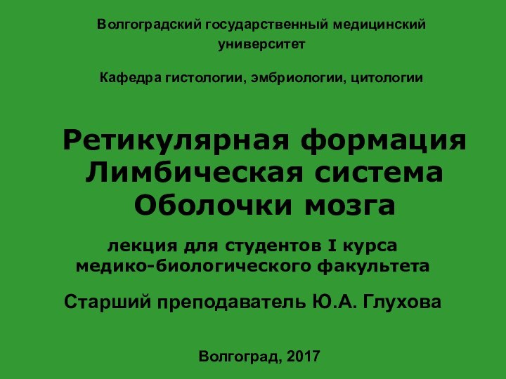 Волгоградский государственный медицинский университет  Кафедра гистологии, эмбриологии, цитологии Ретикулярная формацияЛимбическая системаОболочки