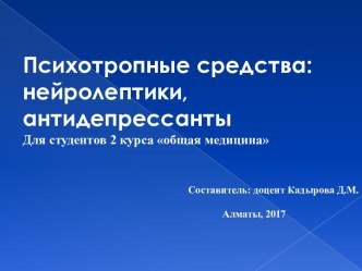 Психотропные средства: нейролептики, антидепрессанты