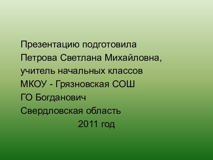 Презентацию подготовила  Петрова Светлана Михайловна,  учитель начальных классов