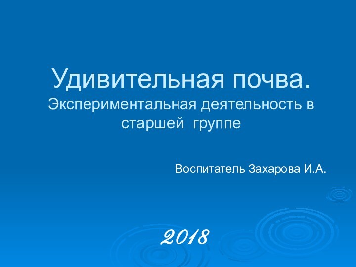 Удивительная почва. Экспериментальная деятельность в старшей группе