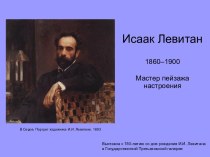 Исаак Левитан 1860–1900