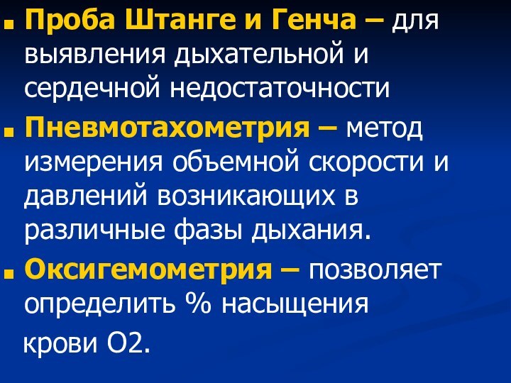 Проба Штанге и Генча – для выявления дыхательной и сердечной недостаточностиПневмотахометрия –