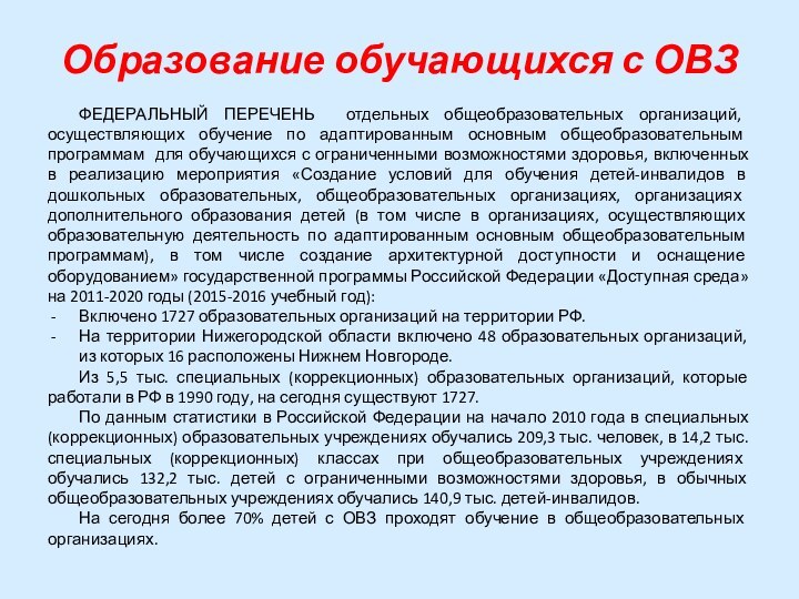 Образование обучающихся с ОВЗФЕДЕРАЛЬНЫЙ ПЕРЕЧЕНЬ отдельных общеобразовательных организаций, осуществляющих обучение по адаптированным