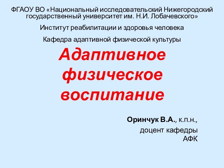 Адаптивное физическое воспитаниеФГАОУ ВО «Национальный исследовательский Нижегородский государственный университет им. Н.И. Лобачевского»Институт