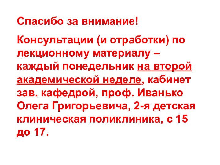 Спасибо за внимание!Консультации (и отработки) по лекционному материалу – каждый понедельник на