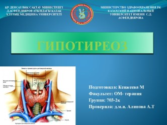 Гипотиреоз. Клиническая классификация гипотиреоза