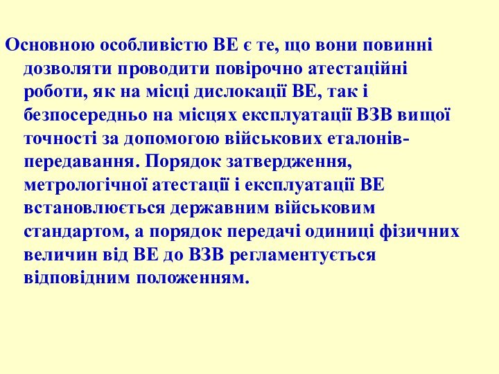 Основною особливістю ВЕ є те, що вони повинні дозволяти проводити повірочно атестаційні