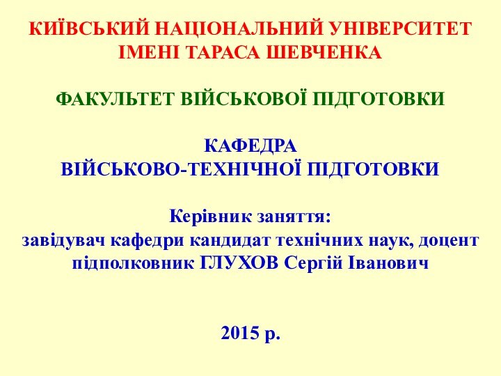 КИЇВСЬКИЙ НАЦІОНАЛЬНИЙ УНІВЕРСИТЕТ ІМЕНІ ТАРАСА ШЕВЧЕНКА  ФАКУЛЬТЕТ ВІЙСЬКОВОЇ ПІДГОТОВКИ  КАФЕДРА