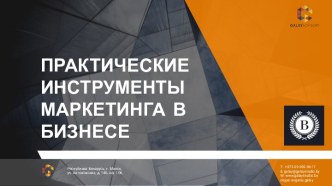 Практические инструменты маркетинга в бизнесе