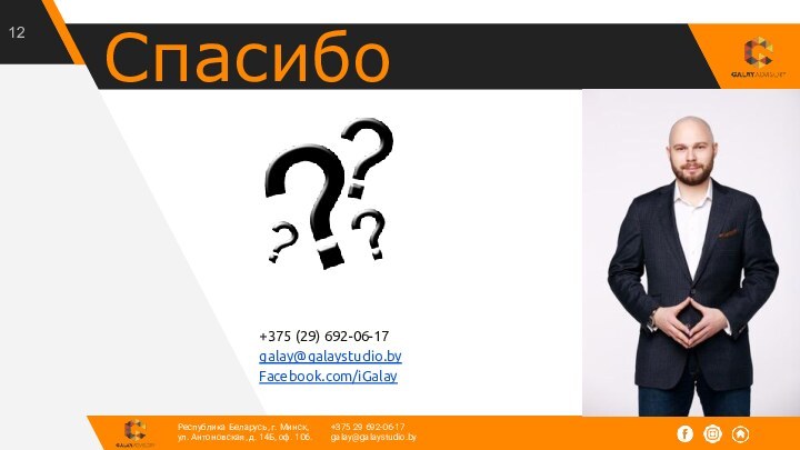 Спасибо+375 (29) 692-06-17galay@galaystudio.byFacebook.com/iGalay