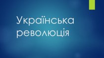 Українська революція