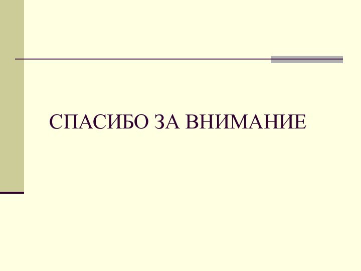 СПАСИБО ЗА ВНИМАНИЕ