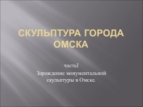 Скульптура города Омска