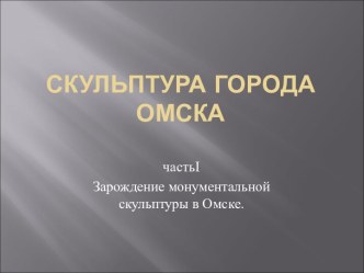 Скульптура города Омска