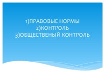 Правовые нормы. Контроль. Общественный контроль