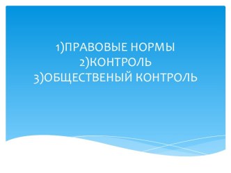 Правовые нормы. Контроль. Общественный контроль