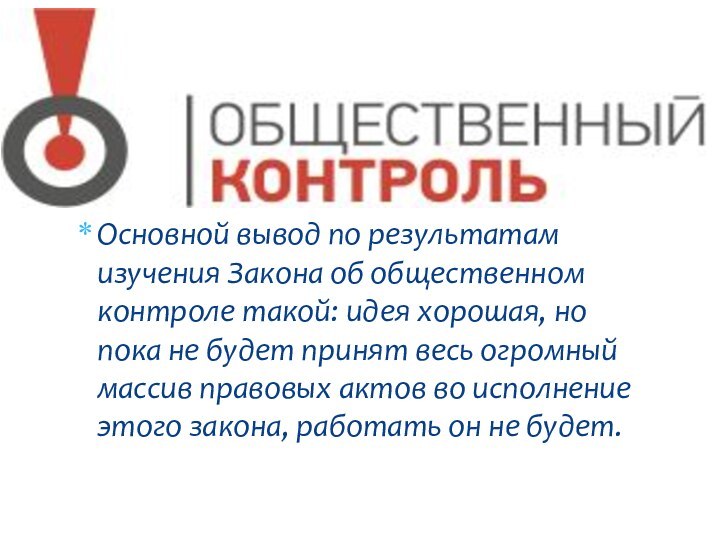 Основной вывод по результатам изучения Закона об общественном контроле такой: идея хорошая,