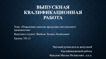 Повышение качества продукции светодиодного производства