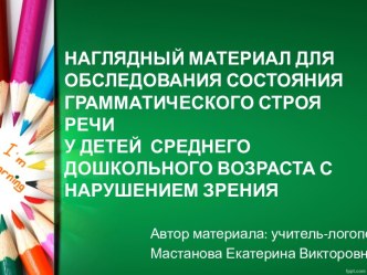 Наглядный материал для обследования грамматического строя речи у детей среднего дошкольного возраста с нарушением зрения