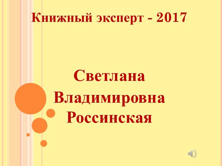 Книжный эксперт - 2017 СветланаВладимировна Россинская