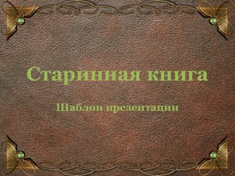 Старинная книга. Фолиант