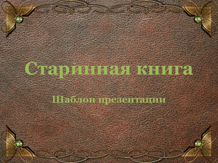 Старинная книгаШаблон презентации