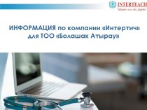 Информация по компании Интертич для ТОО Болашак Атырау