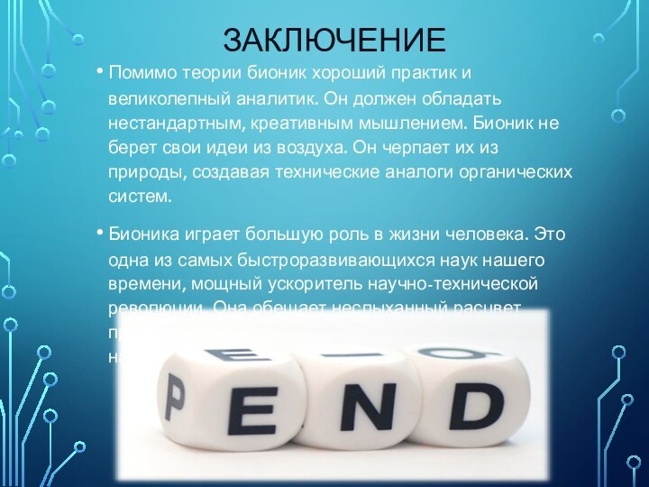 ЗАКЛЮЧЕНИЕПомимо теории бионик хороший практик и великолепный аналитик. Он должен обладать нестандартным,