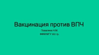 Вакцинация против ВПЧ