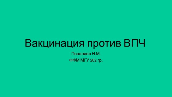 Вакцинация против ВПЧ	Поваляев Н.М. ФФМ МГУ 502 гр.