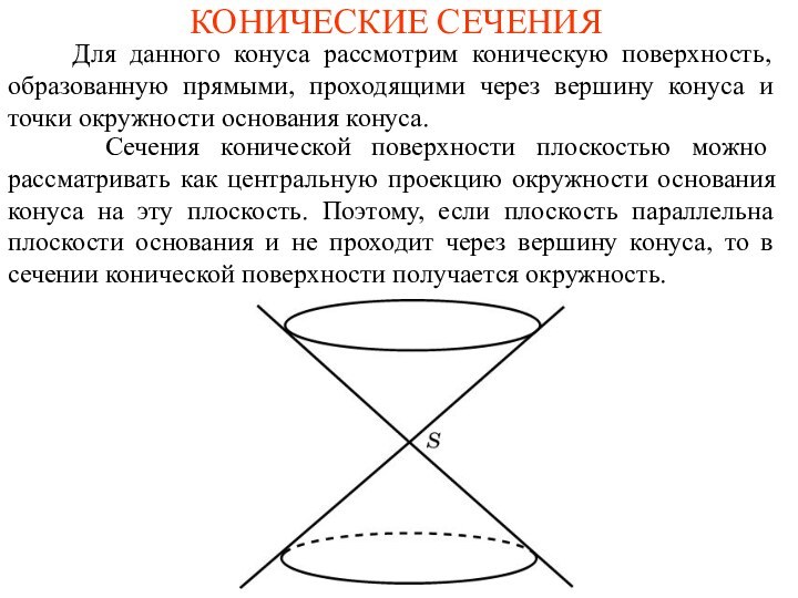 КОНИЧЕСКИЕ СЕЧЕНИЯ   Для данного конуса рассмотрим коническую поверхность, образованную прямыми,