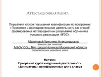 Аттестационная работа. Программа курса внеурочной деятельности Занимательная информатика для 6 класса