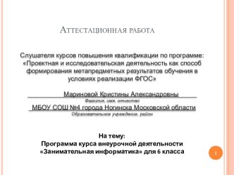 Аттестационная работа. Программа курса внеурочной деятельности Занимательная информатика для 6 класса