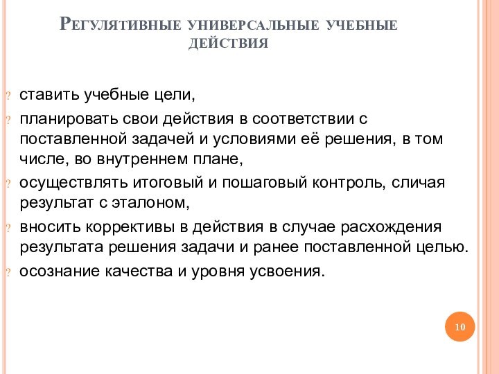 Регулятивные универсальные учебные действия ставить учебные цели,планировать свои действия в соответствии с