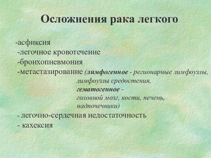 -асфиксия -легочное кровотечение -бронхопневмония -метастазирование (лимфогенное - регионарные лимфоузлы,