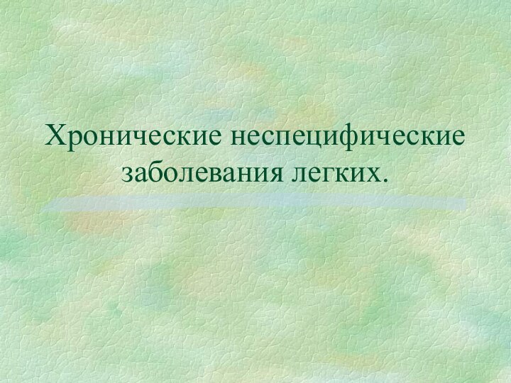 Хронические неспецифические заболевания легких.