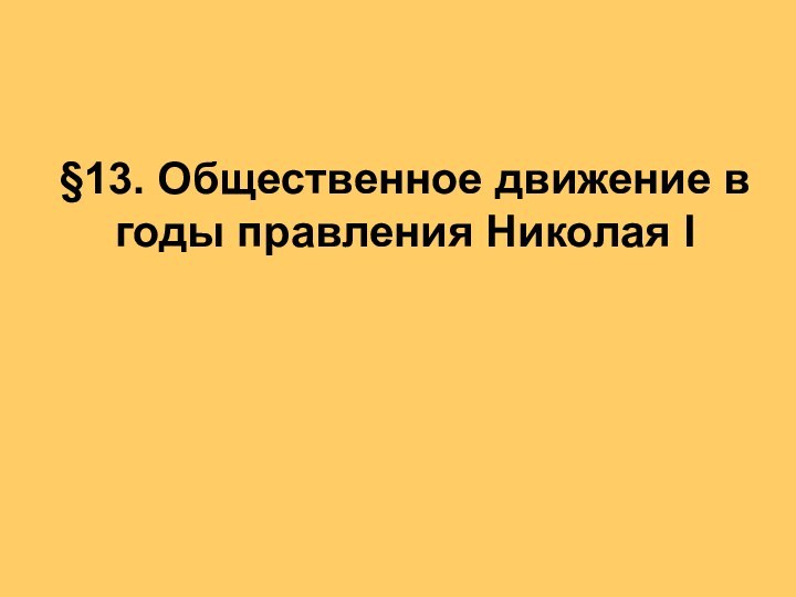 §13. Общественное движение в годы правления Николая I