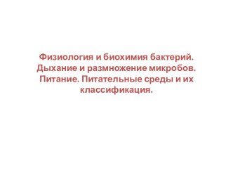 Физиология и биохимия бактерий. Дыхание и размножение микробов. Питание