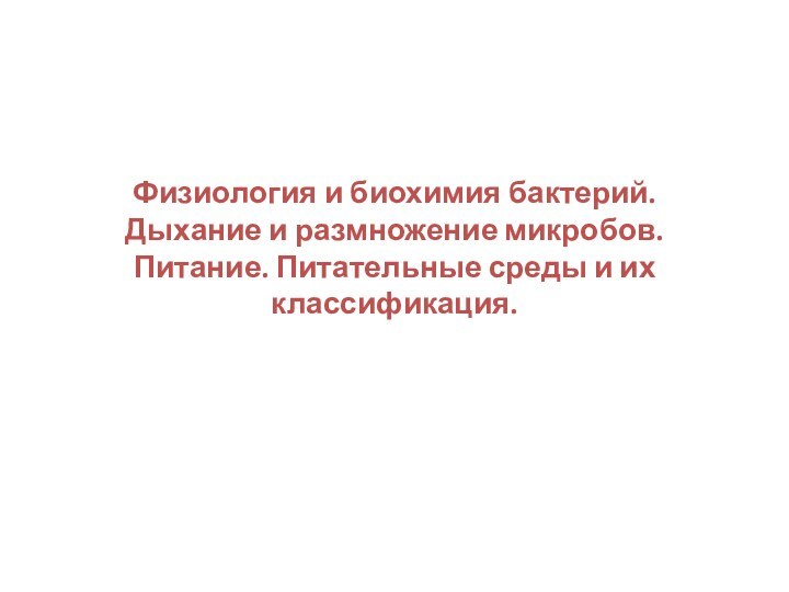 Физиология и биохимия бактерий. Дыхание и размножение микробов. Питание. Питательные среды и их классификация.