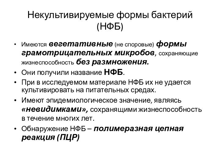 Некультивируемые формы бактерий (НФБ)Имеются вегетативные (не споровые) формы грамотрицательных микробов, сохраняющие жизнеспособность