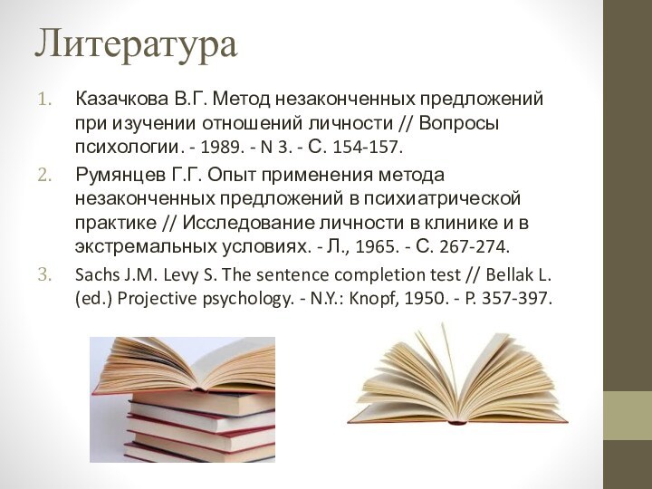 ЛитератураКазачкова В.Г. Метод незаконченных предложений при изучении отношений личности // Вопросы психологии.