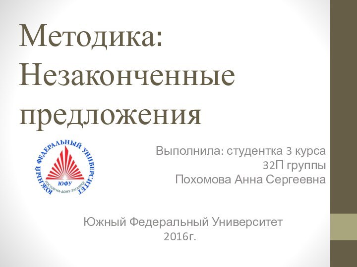 Методика: Незаконченные предложенияВыполнила: студентка 3 курса32П группыПохомова Анна Сергеевна Южный Федеральный Университет