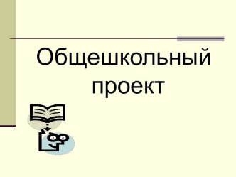 Общешкольный проект. Повышение качества образовательного процесса