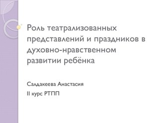 Роль театрализованных представлений и праздников в духовно-нравственном развитии ребенка