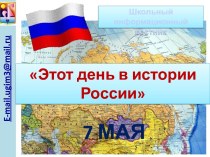 7 мая. Этот день в истории России