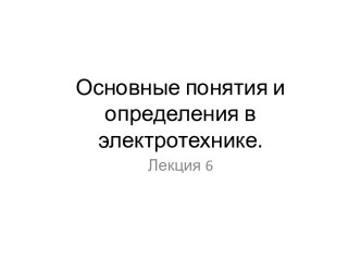 Основные понятия и определения в электротехнике